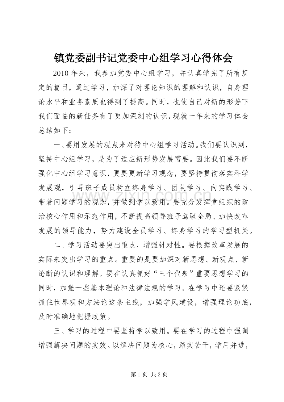 镇党委副书记党委中心组学习心得体会.docx_第1页