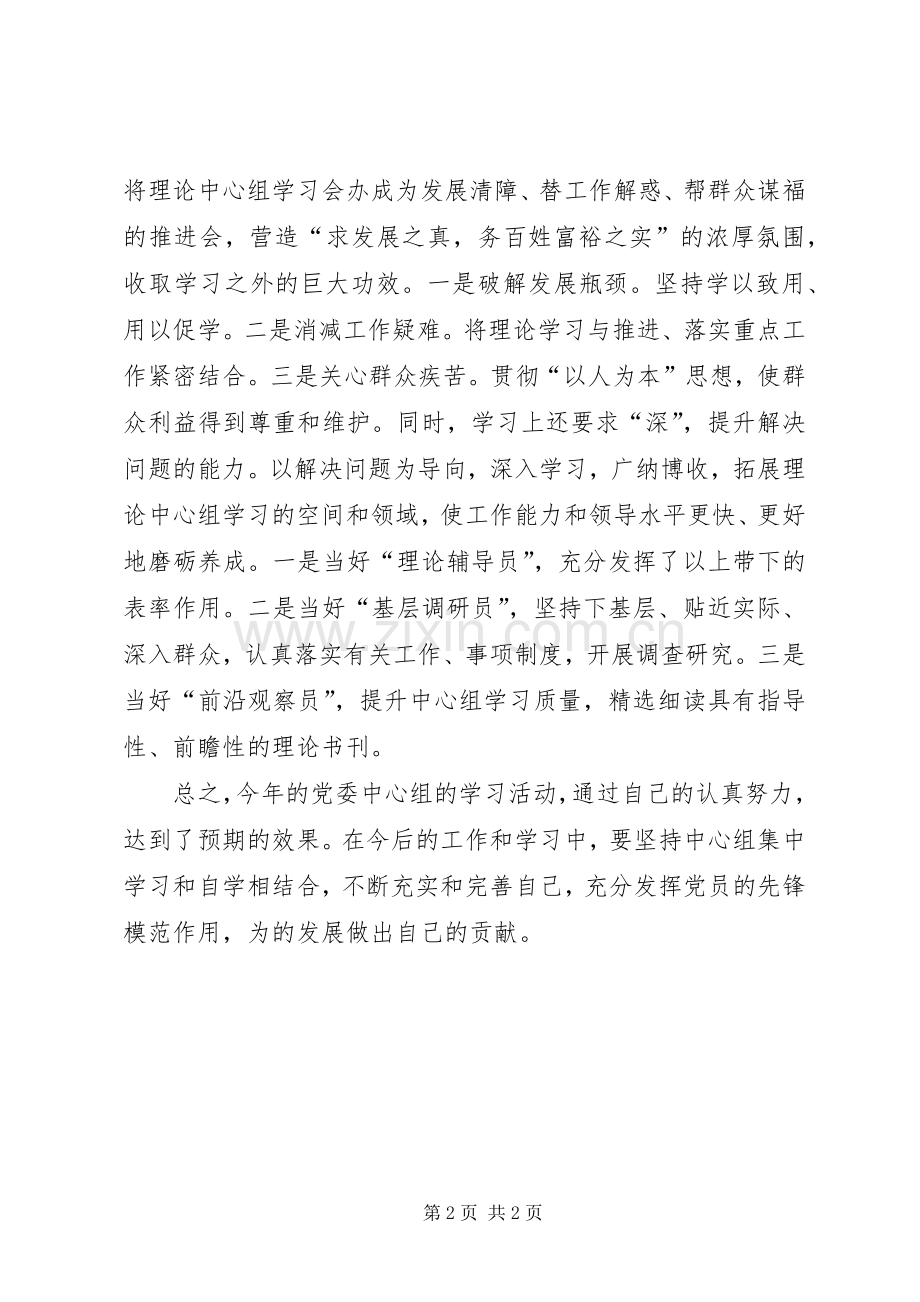 镇党委副书记党委中心组学习心得体会.docx_第2页