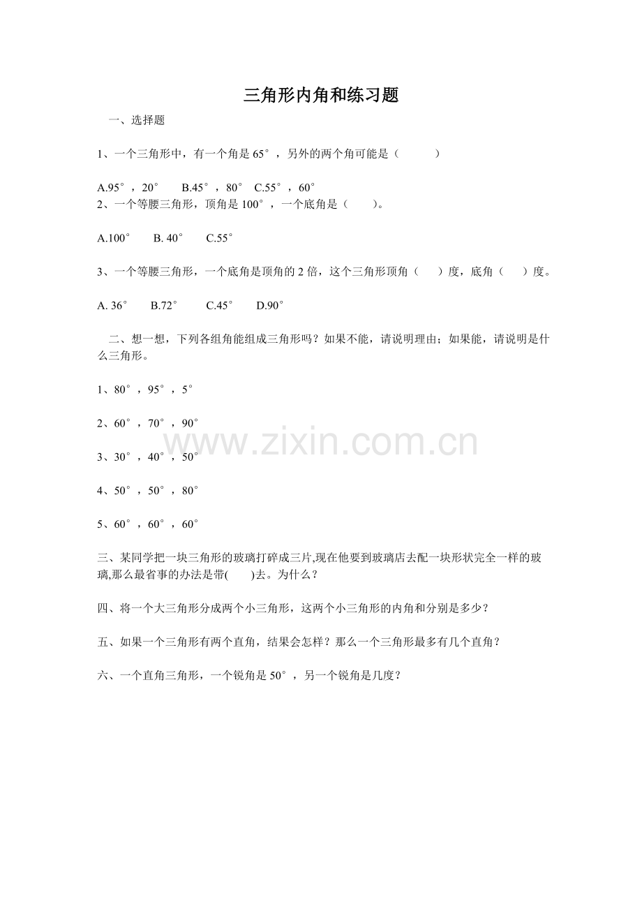 小学数学小学四年级三角形的内角和练习题.doc_第1页