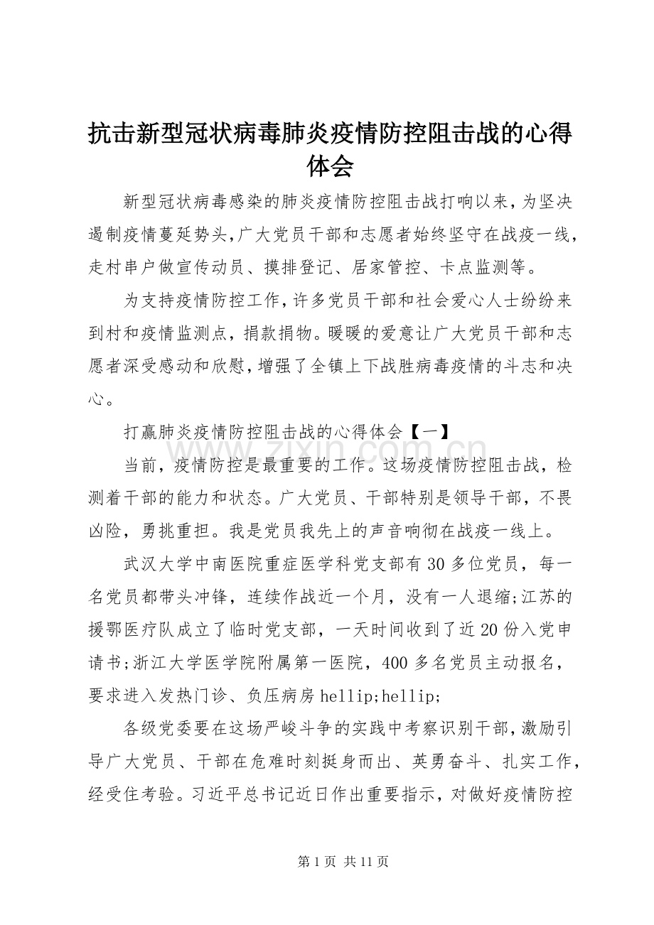 抗击新型冠状病毒肺炎疫情防控阻击战的心得体会.docx_第1页