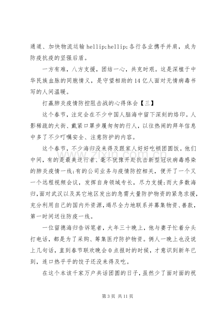 抗击新型冠状病毒肺炎疫情防控阻击战的心得体会.docx_第3页