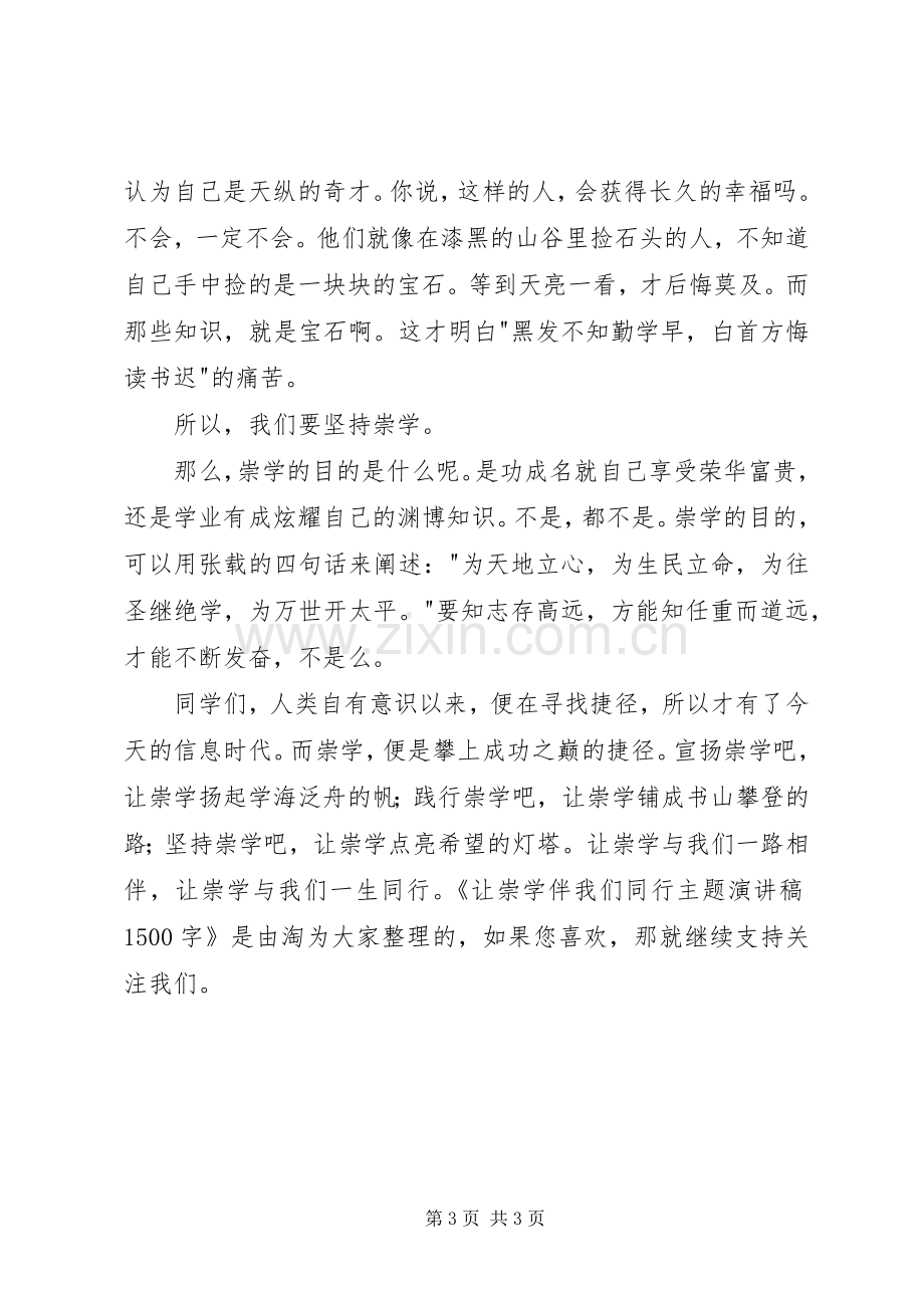 让崇学伴我们同行主题演讲稿1500字.docx_第3页