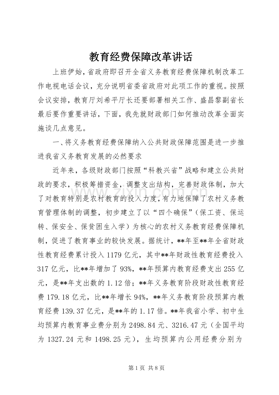 教育经费保障改革讲话.docx_第1页