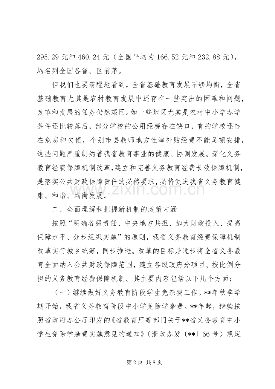 教育经费保障改革讲话.docx_第2页