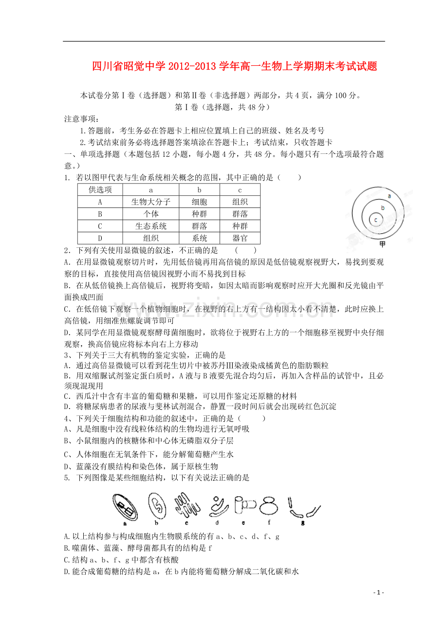 四川省昭觉中学2012-2013学年高一生物上学期期末考试试题.doc_第1页