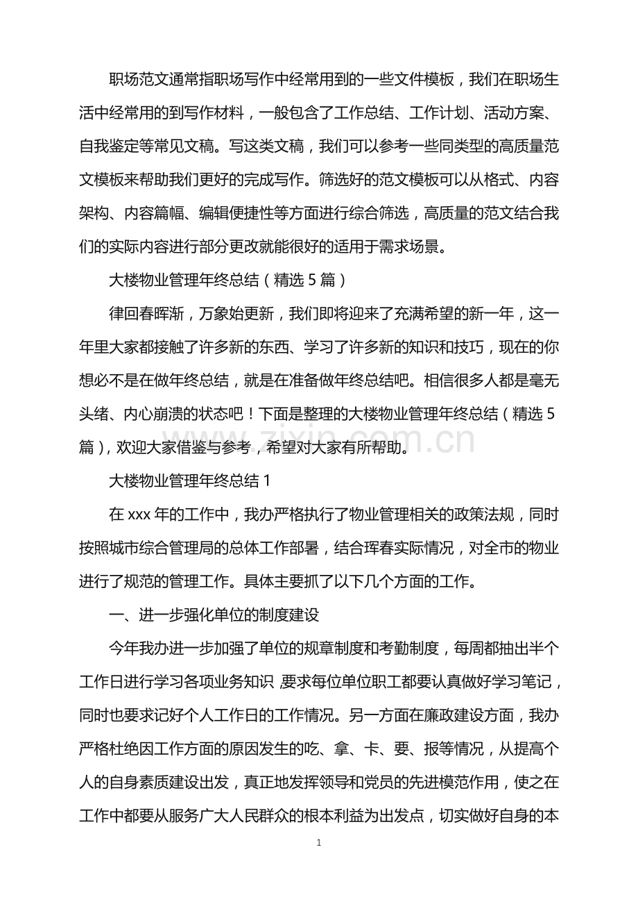 2022年大楼物业管理年终总结.doc_第1页