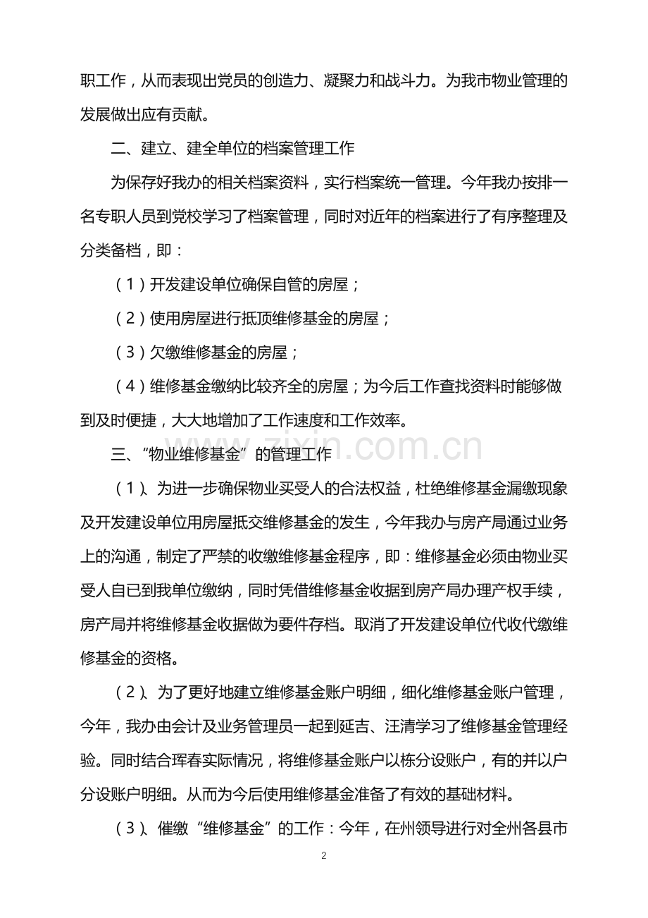 2022年大楼物业管理年终总结.doc_第2页