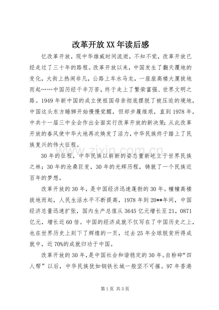 改革开放XX年读后感.docx_第1页