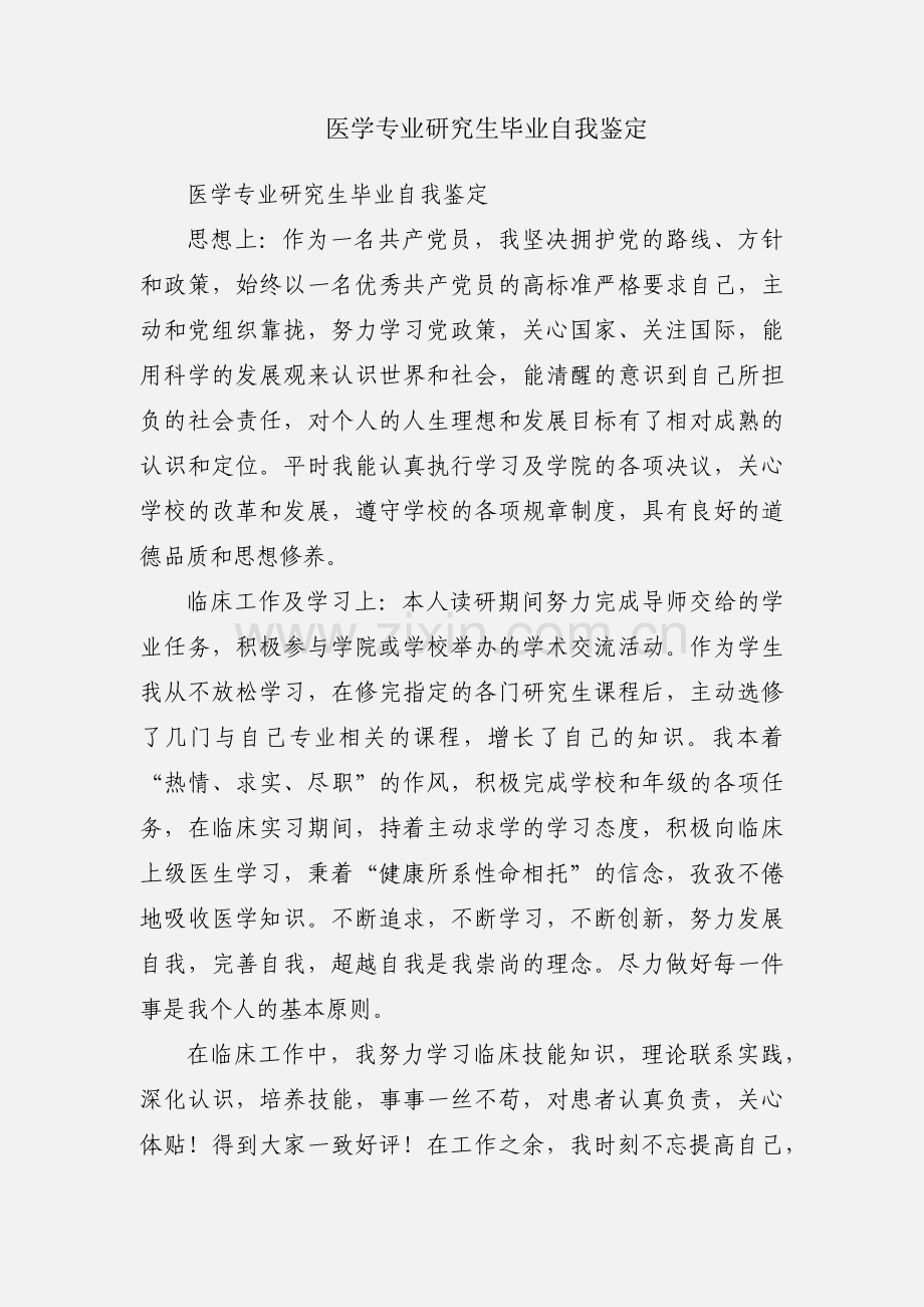 医学专业研究生毕业自我鉴定.docx_第1页