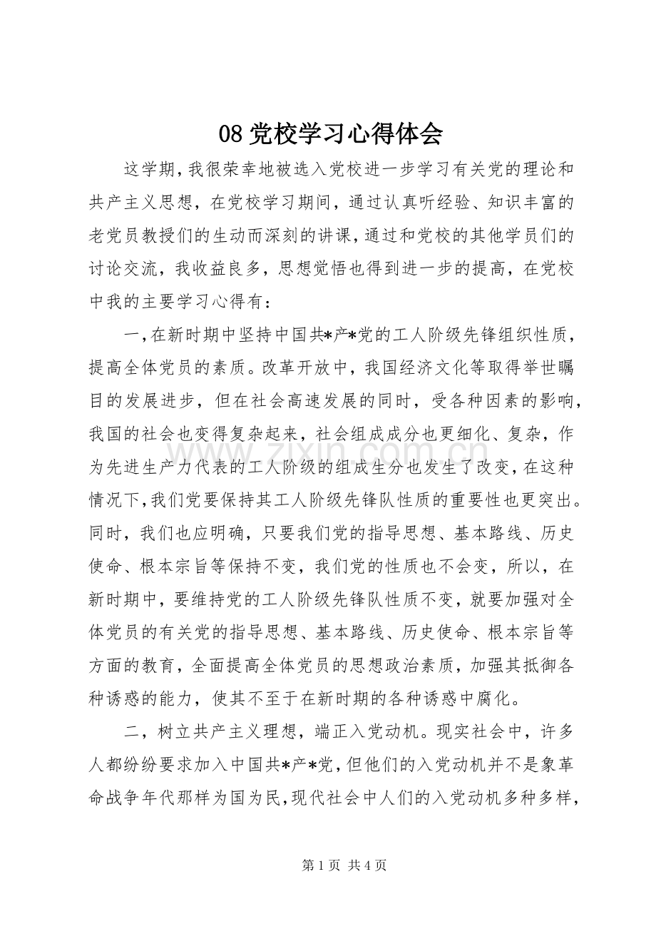 08党校学习心得体会.docx_第1页