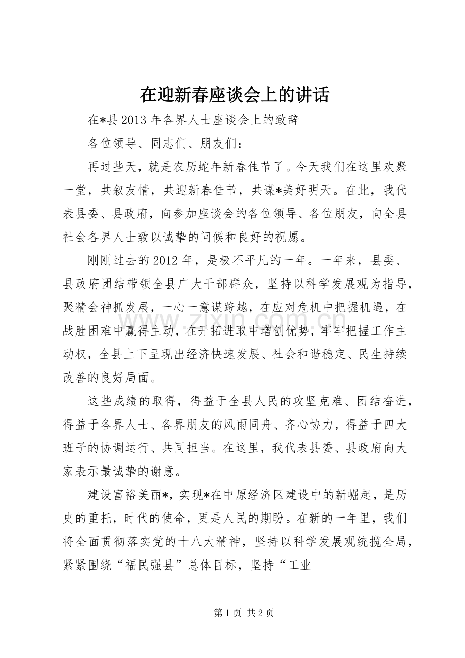 在迎新春座谈会上的讲话.docx_第1页