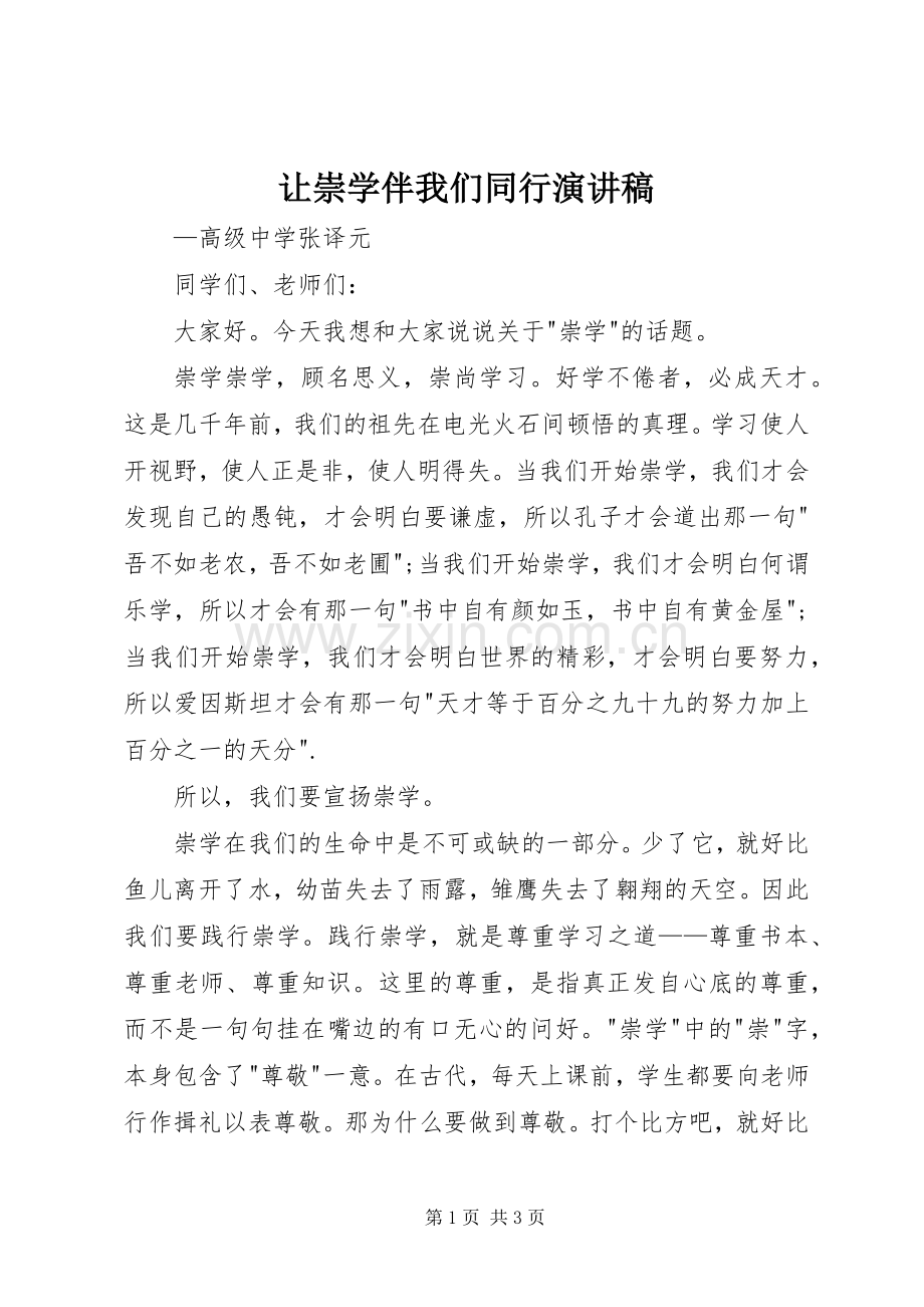 让崇学伴我们同行演讲稿.docx_第1页