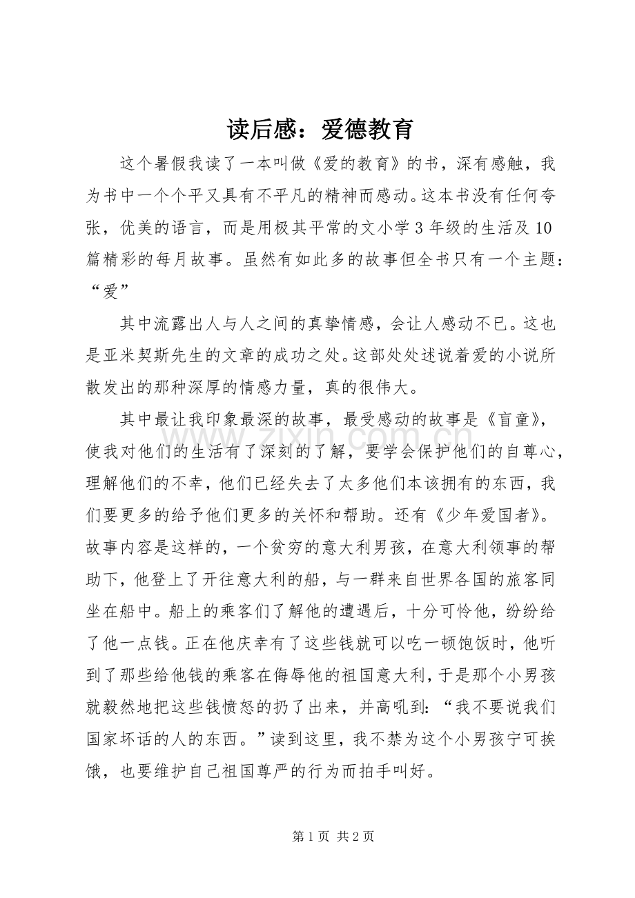 读后感：爱德教育.docx_第1页