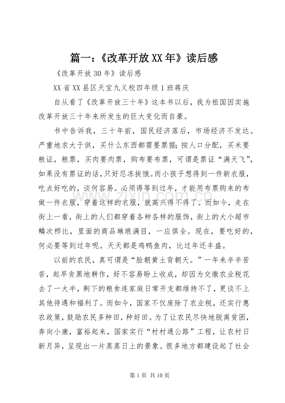 篇一：《改革开放XX年》读后感.docx_第1页