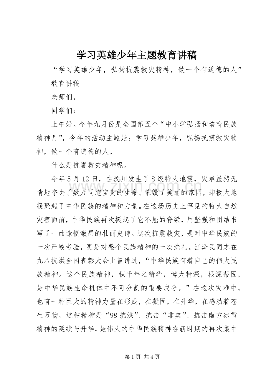 学习英雄少年主题教育讲稿.docx_第1页