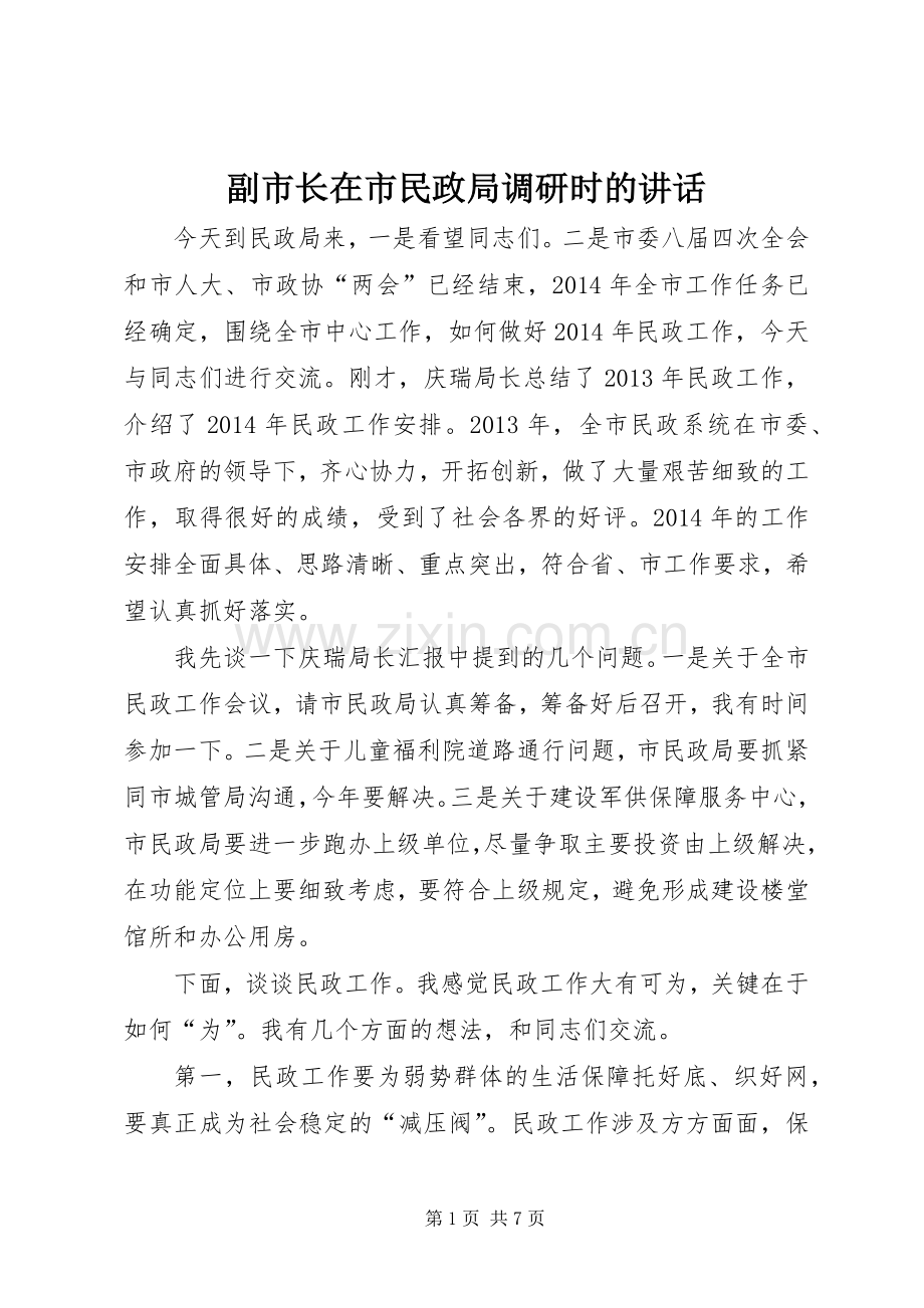 副市长在市民政局调研时的讲话.docx_第1页