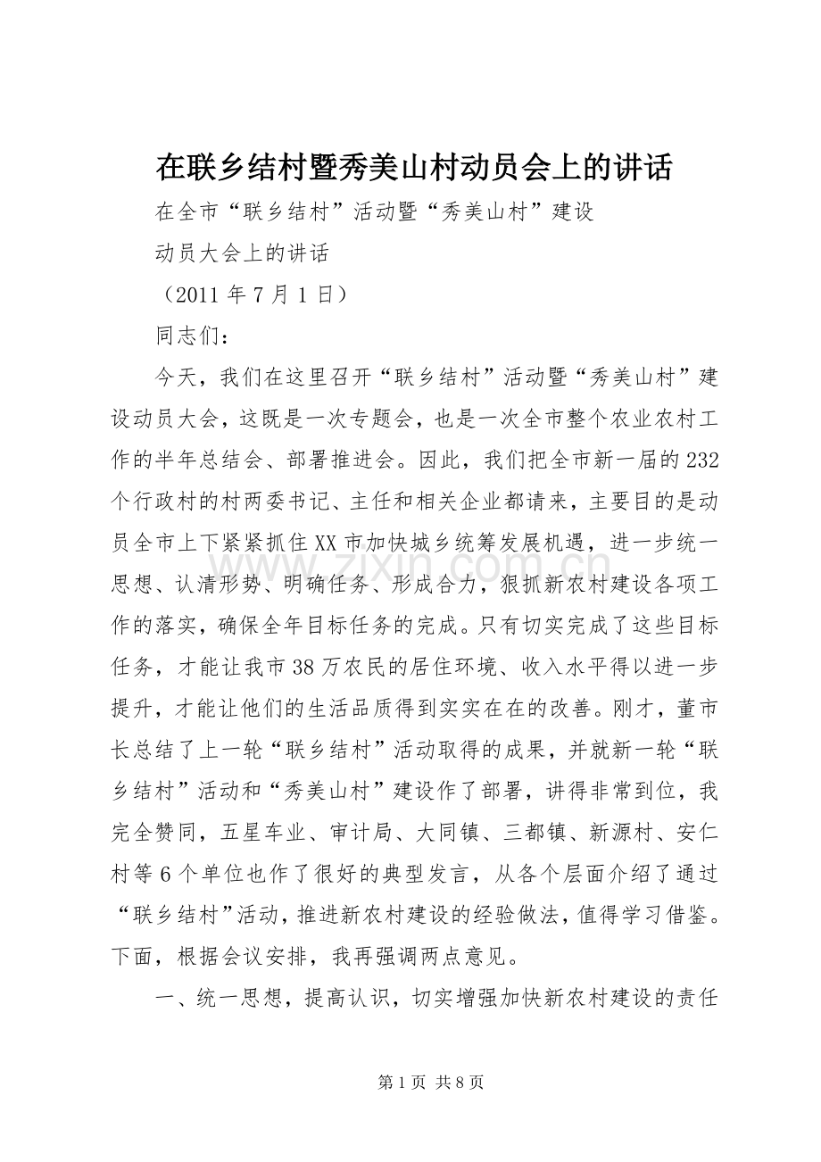 在联乡结村暨秀美山村动员会上的讲话.docx_第1页