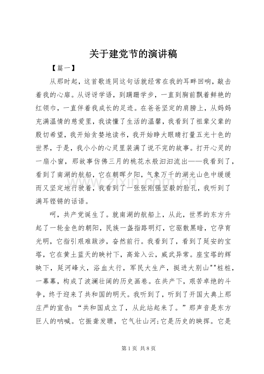 关于建党节的演讲稿.docx_第1页