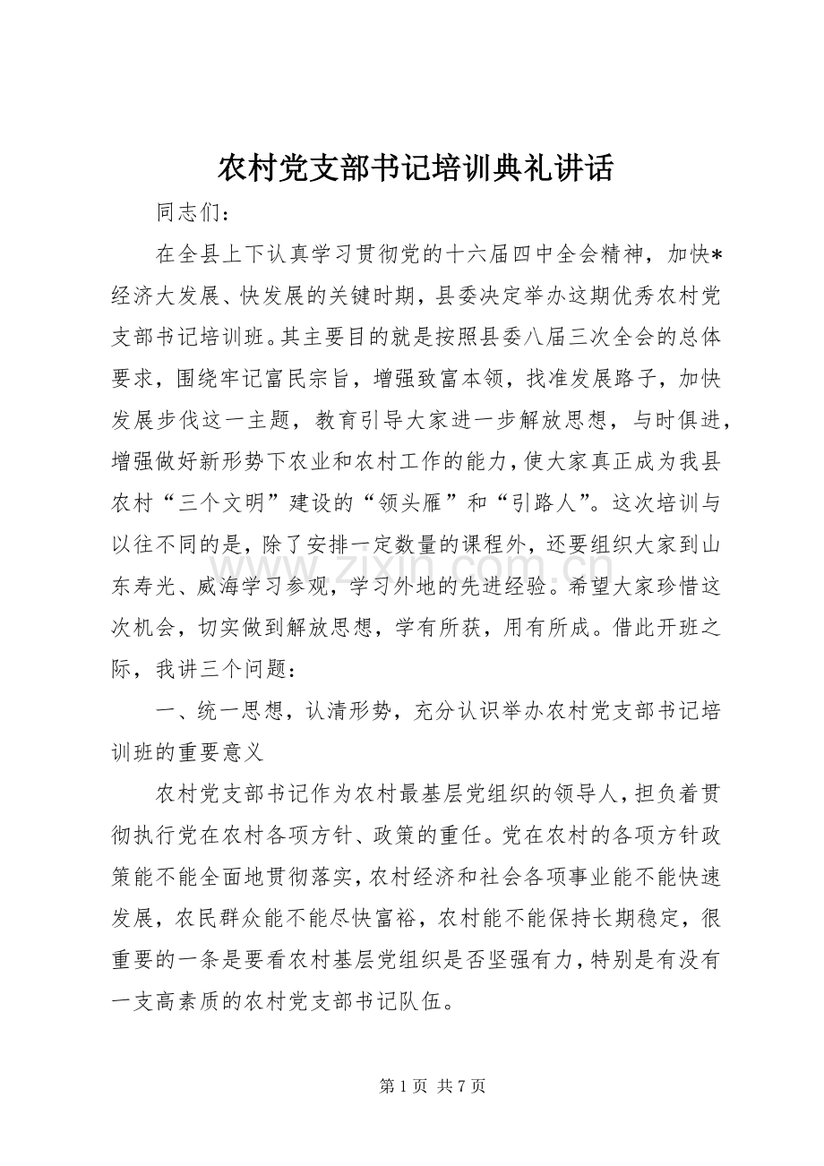 农村党支部书记培训典礼讲话.docx_第1页