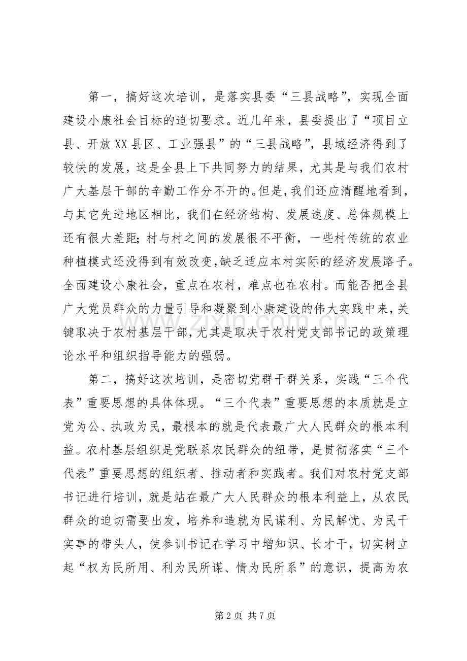 农村党支部书记培训典礼讲话.docx_第2页