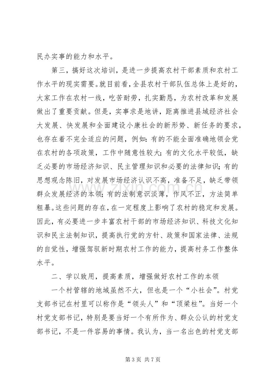 农村党支部书记培训典礼讲话.docx_第3页