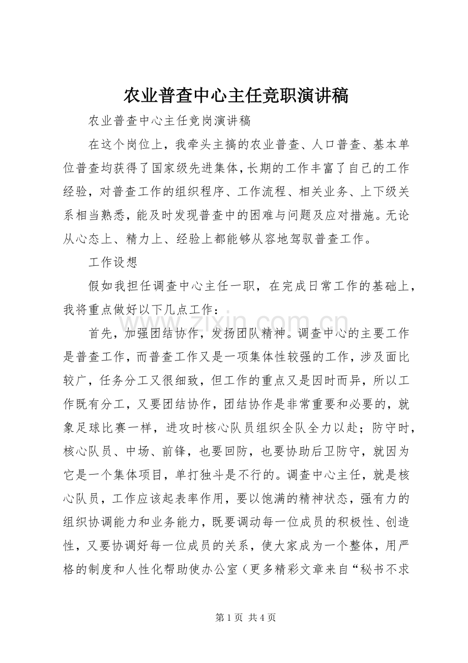 农业普查中心主任竞职演讲稿.docx_第1页