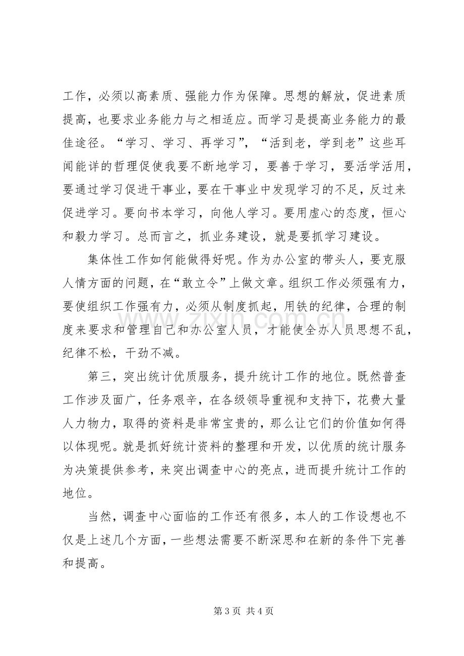 农业普查中心主任竞职演讲稿.docx_第3页