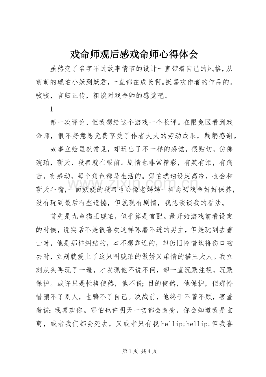 戏命师观后感戏命师心得体会.docx_第1页