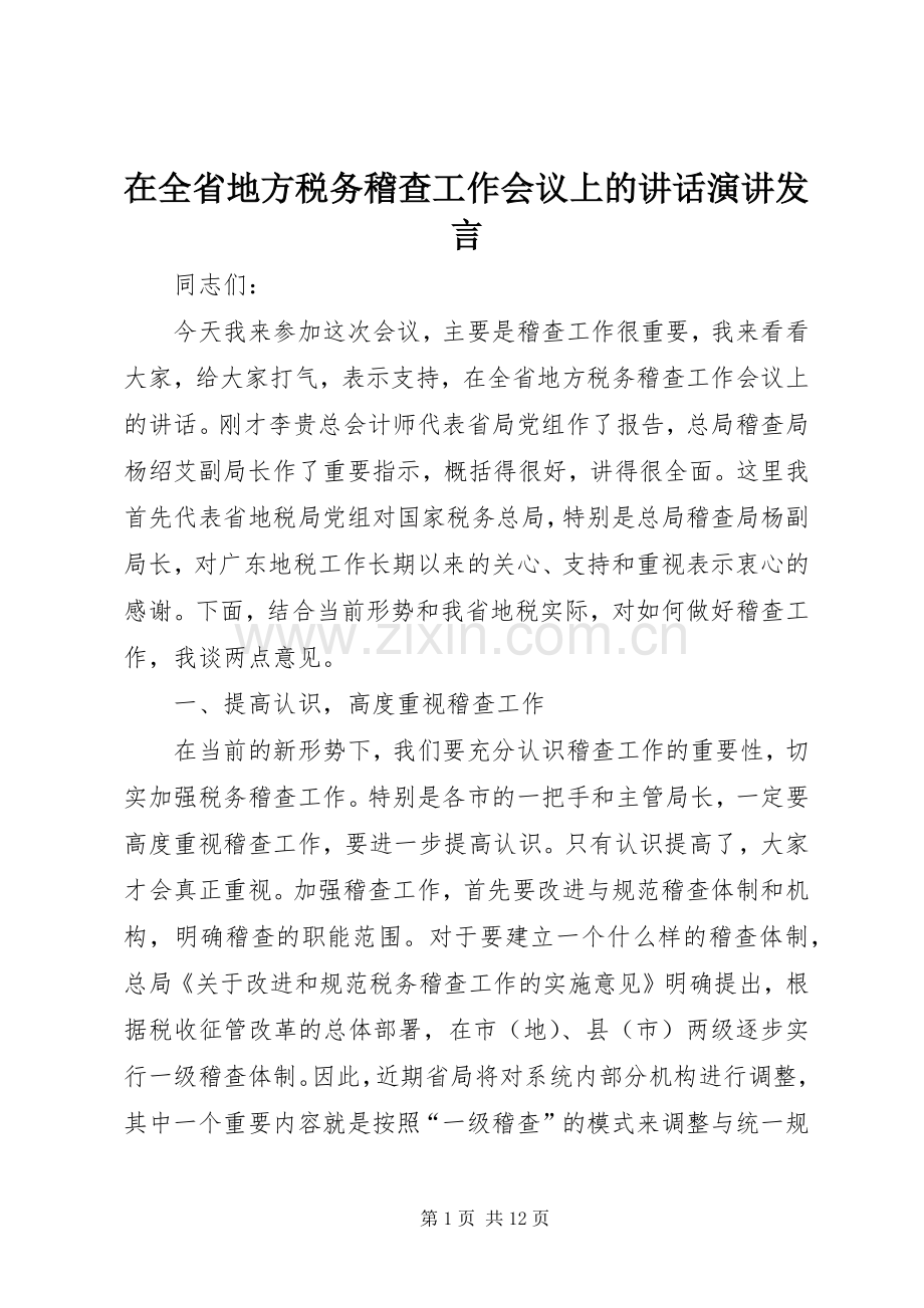 在全省地方税务稽查工作会议上的讲话演讲发言.docx_第1页