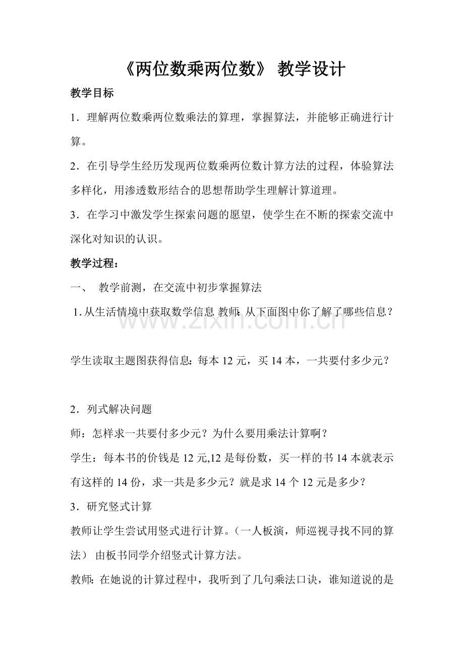 人教2011版小学数学三年级两位数乘两位数.doc_第1页