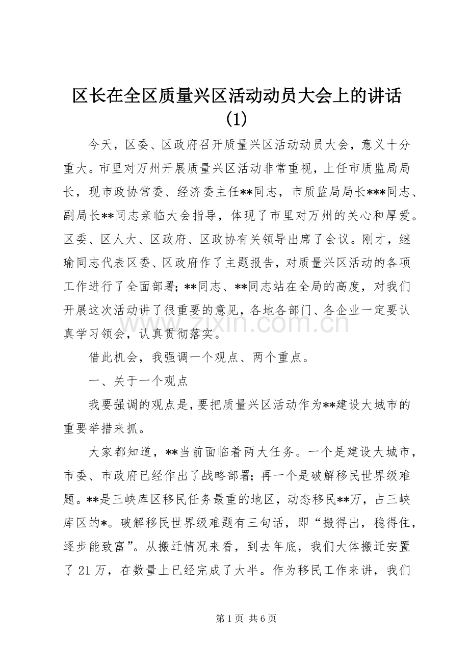 区长在全区质量兴区活动动员大会上的讲话(1).docx_第1页