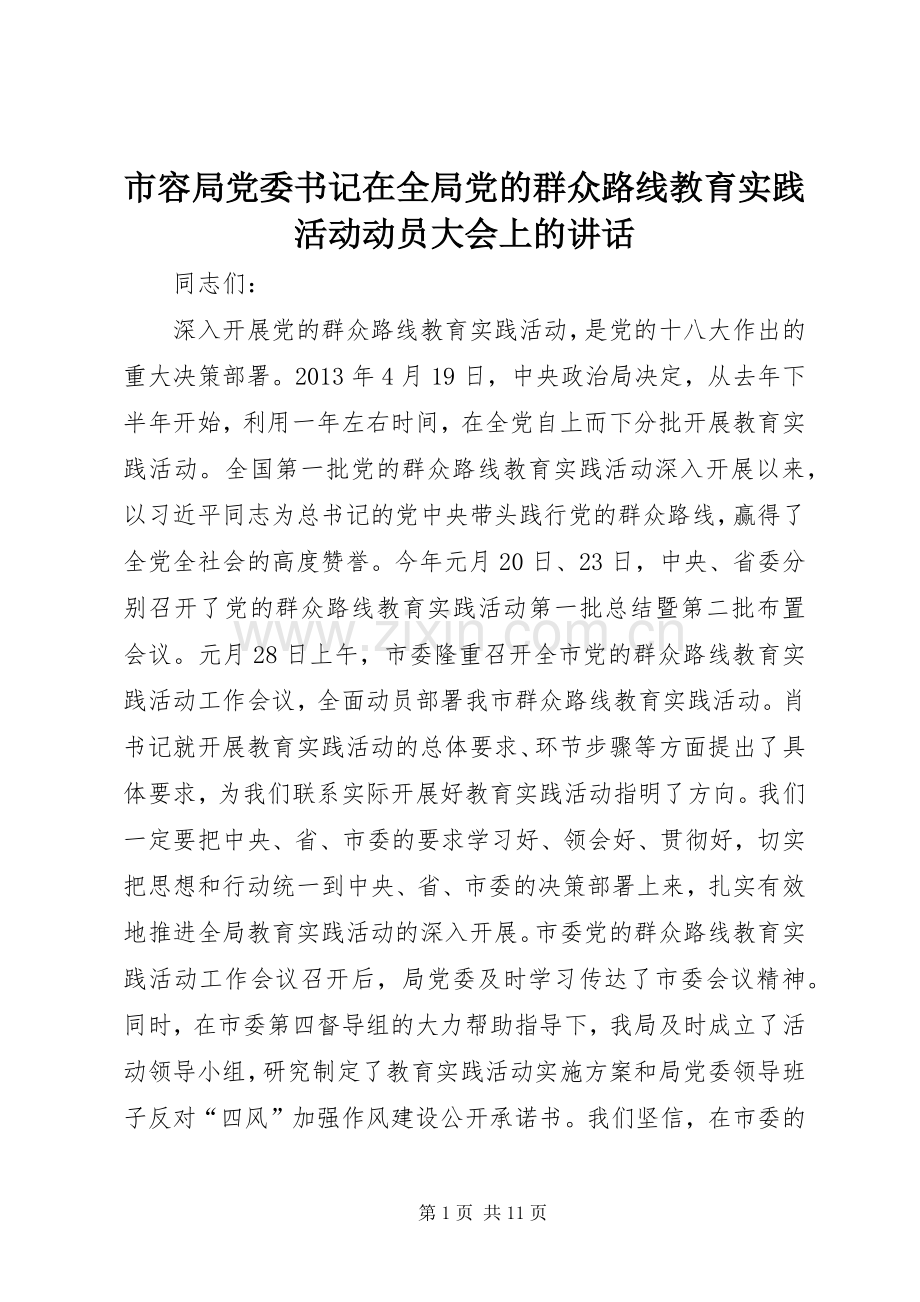 市容局党委书记在全局党的群众路线教育实践活动动员大会上的讲话.docx_第1页