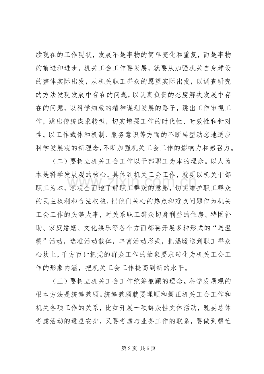 机关工会践行科学发展心得体会.docx_第2页