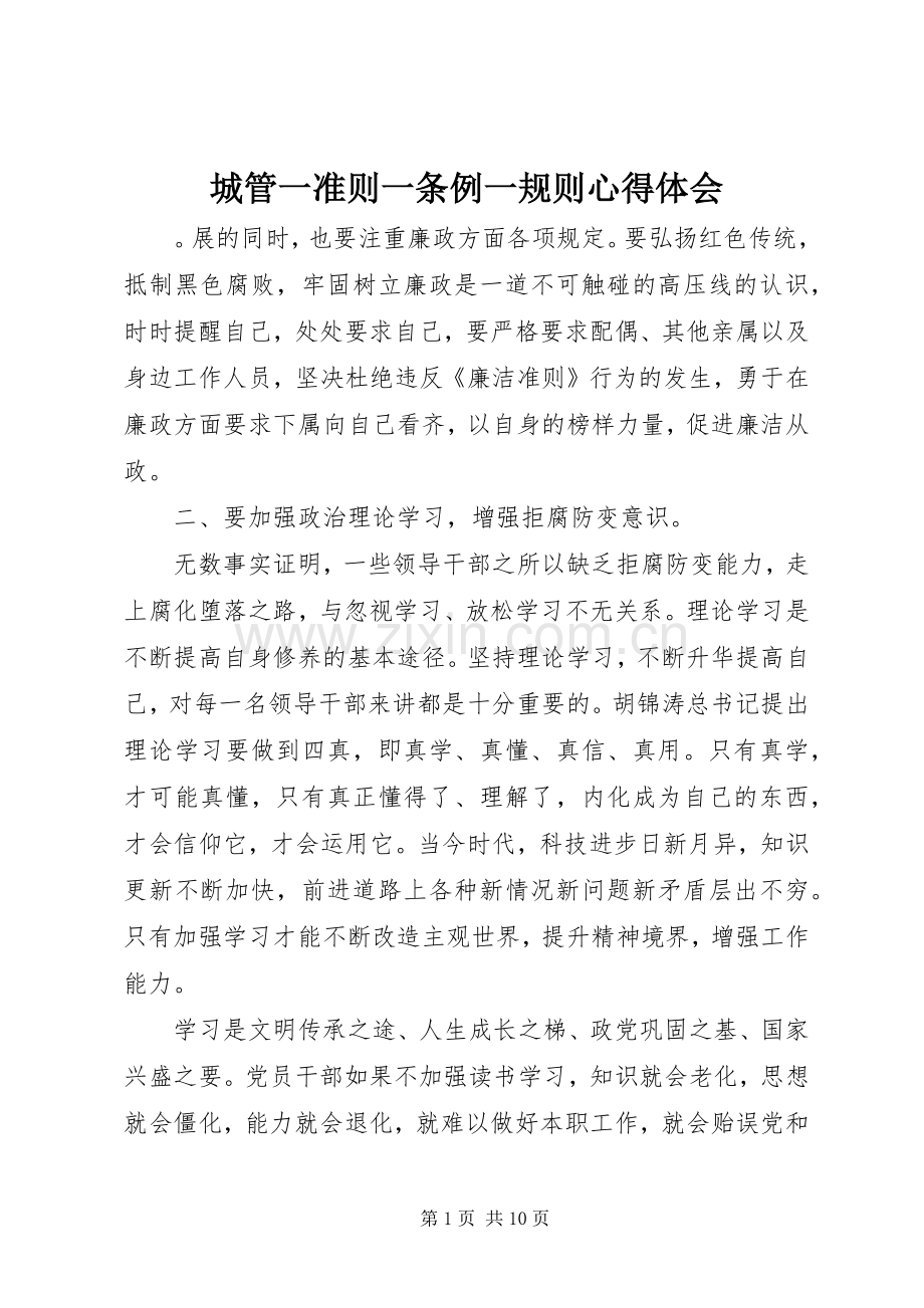 城管一准则一条例一规则心得体会.docx_第1页