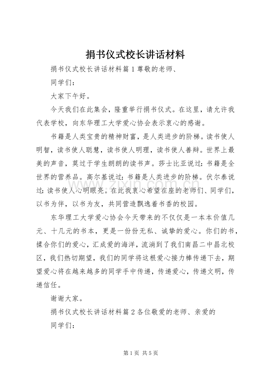 捐书仪式校长讲话材料.docx_第1页