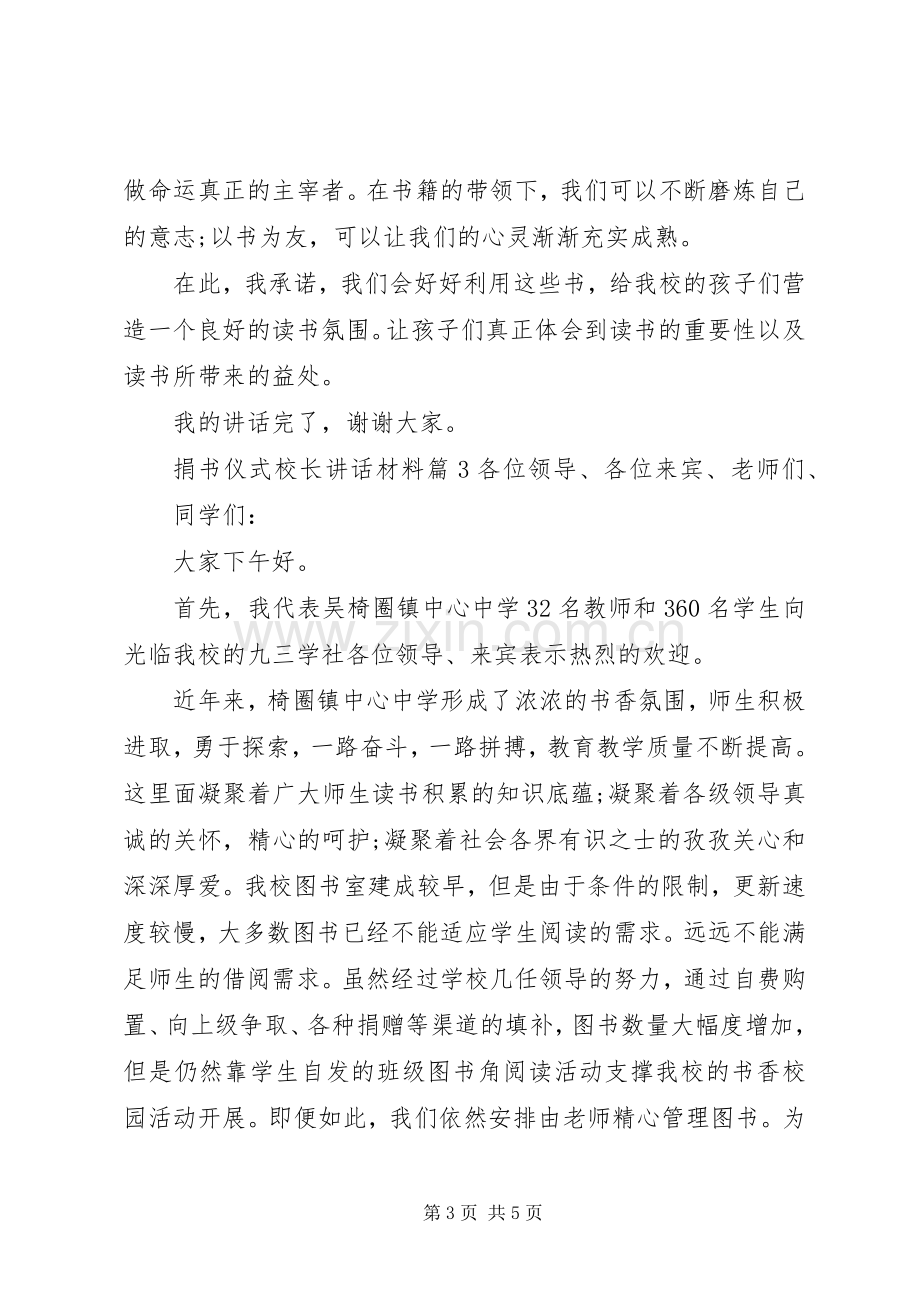 捐书仪式校长讲话材料.docx_第3页