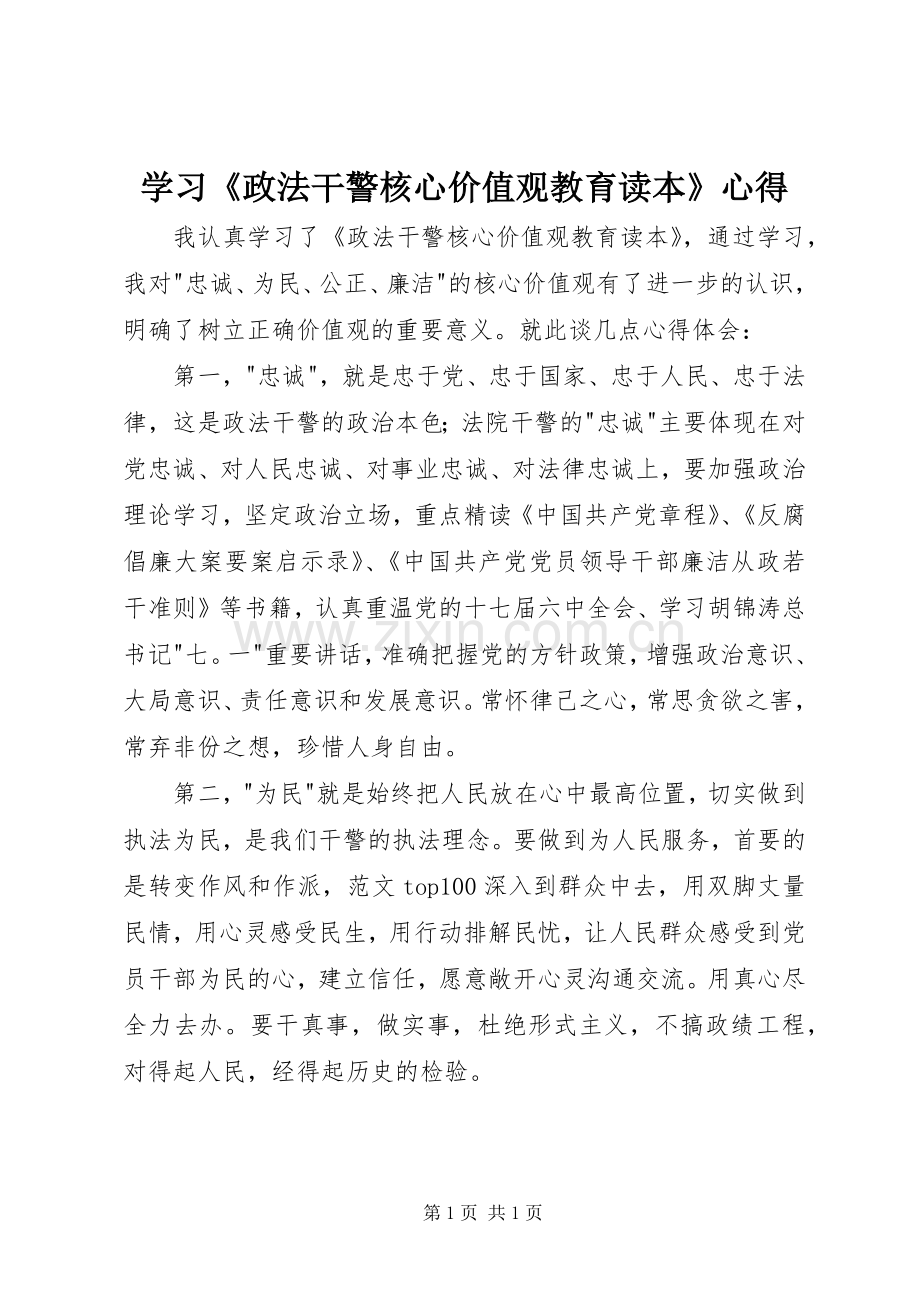 学习《政法干警核心价值观教育读本》心得.docx_第1页