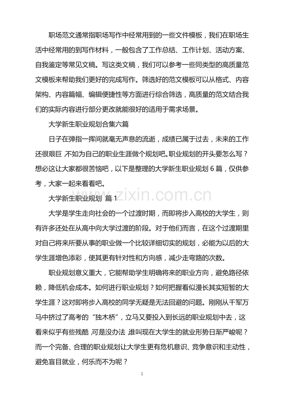 2022年大学新生职业规划.doc_第1页