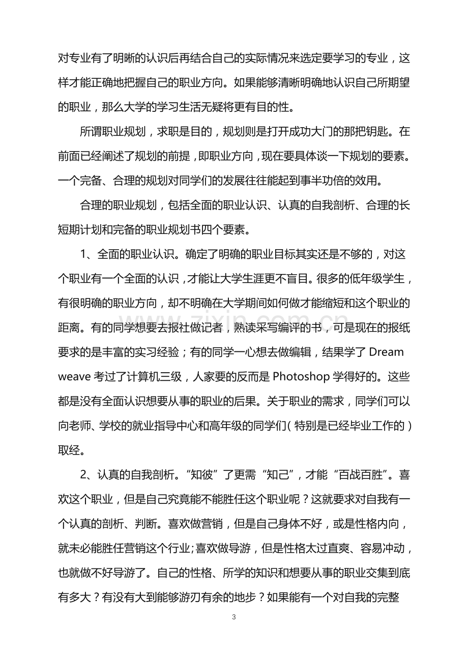 2022年大学新生职业规划.doc_第3页