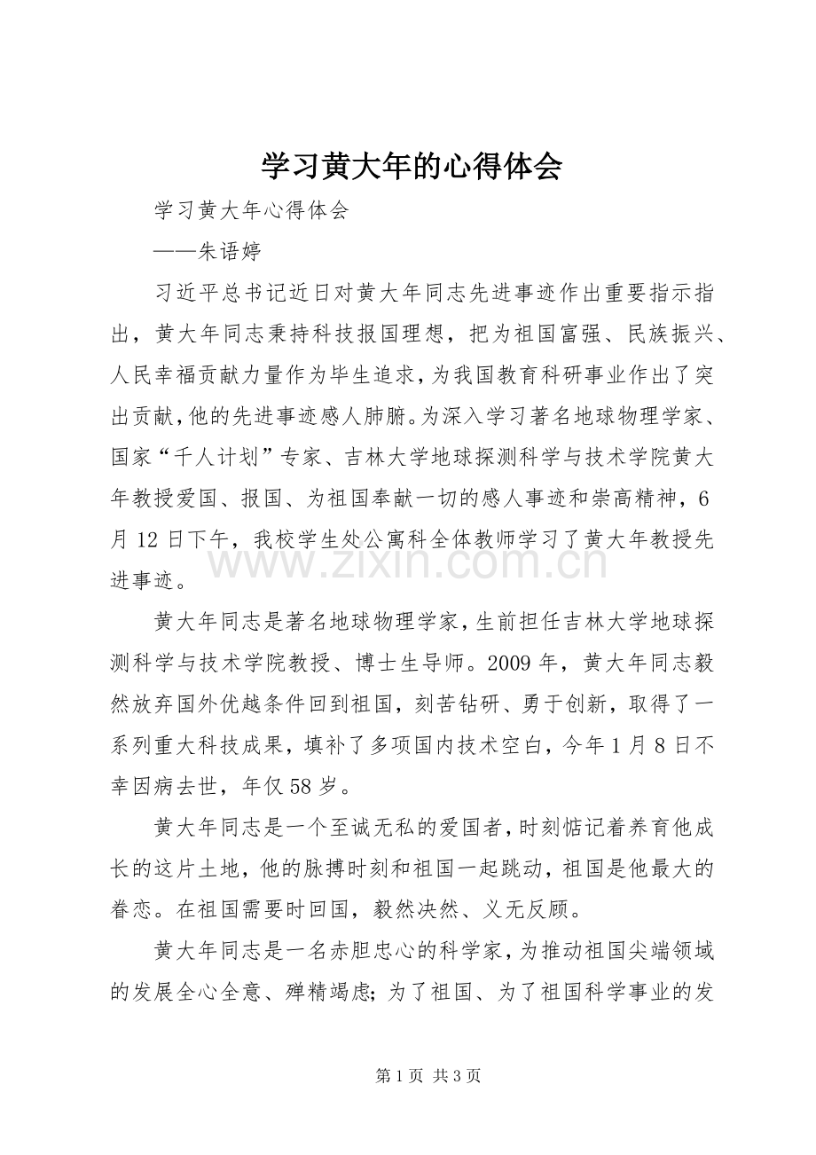 学习黄大年的心得体会.docx_第1页