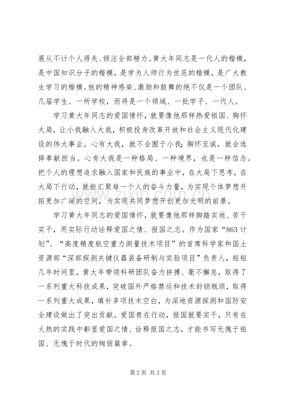 学习黄大年的心得体会.docx_第2页