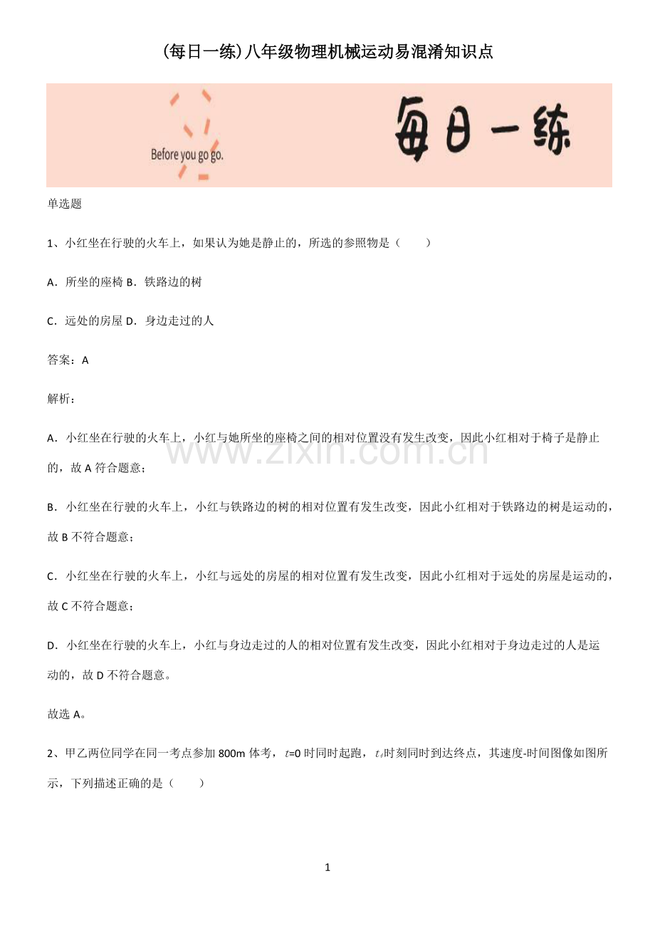 八年级物理机械运动易混淆知识点.pdf_第1页