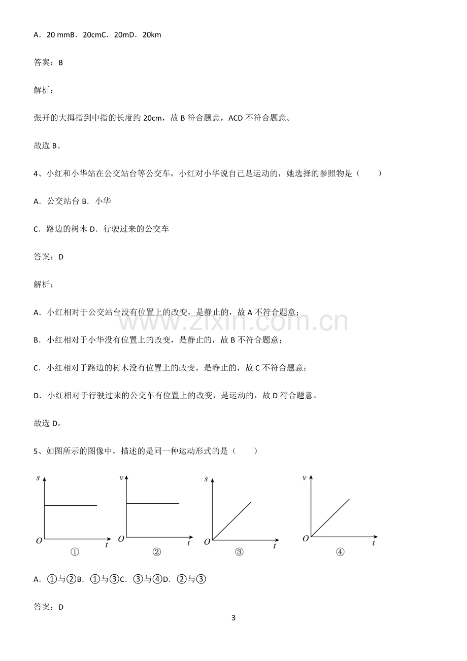 八年级物理机械运动易混淆知识点.pdf_第3页