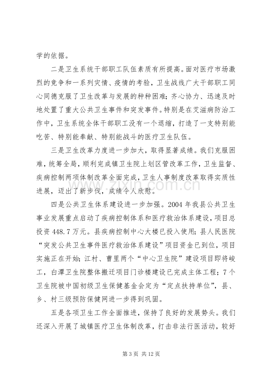 副县长在年初卫生工作会上的讲话(1).docx_第3页