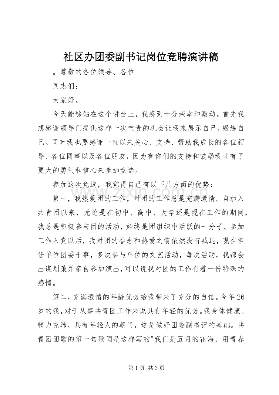 社区办团委副书记岗位竞聘演讲稿.docx_第1页