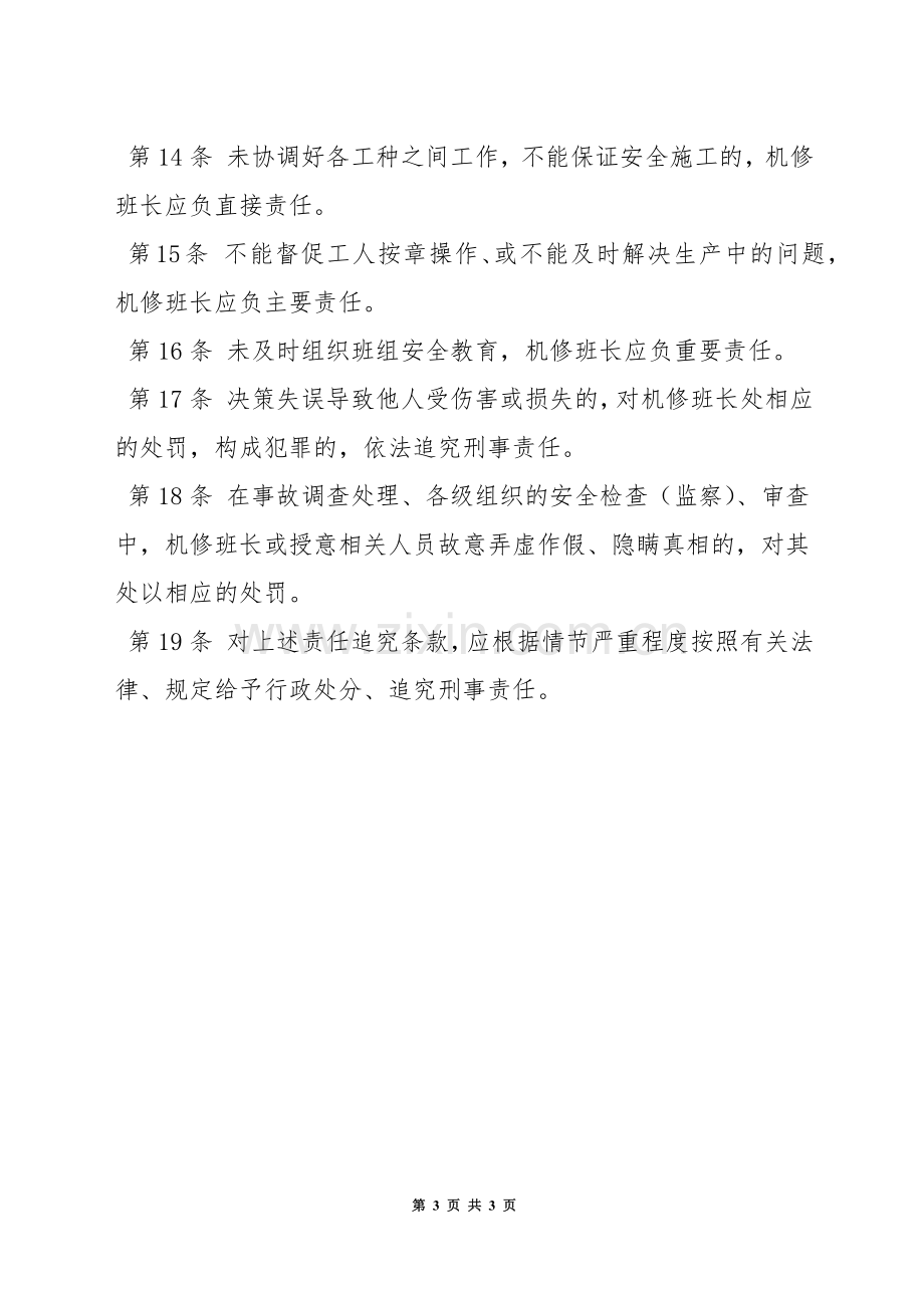 洗煤厂机修班长安全生产责任制.docx_第3页