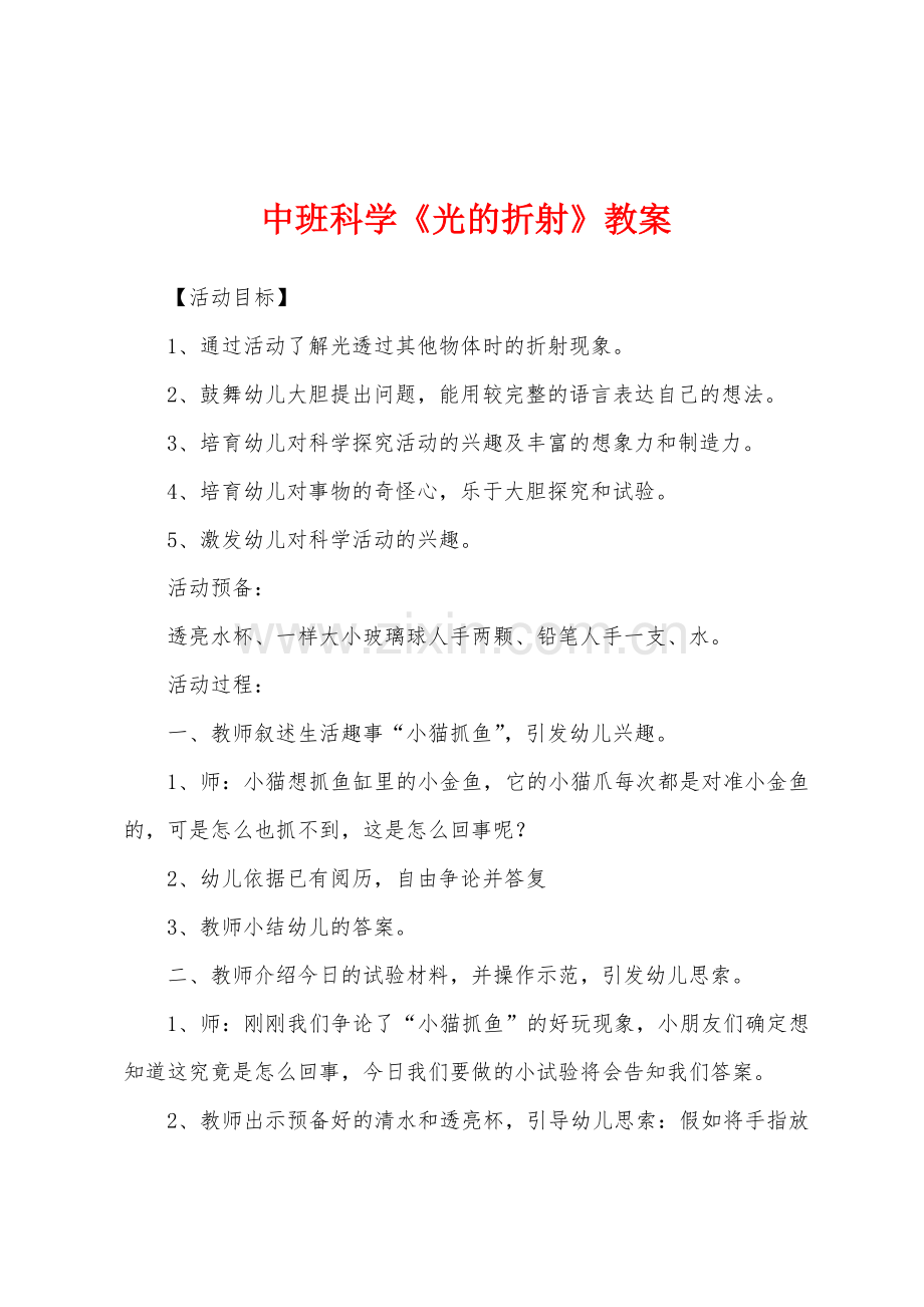 中班科学《光的折射》教案.docx_第1页