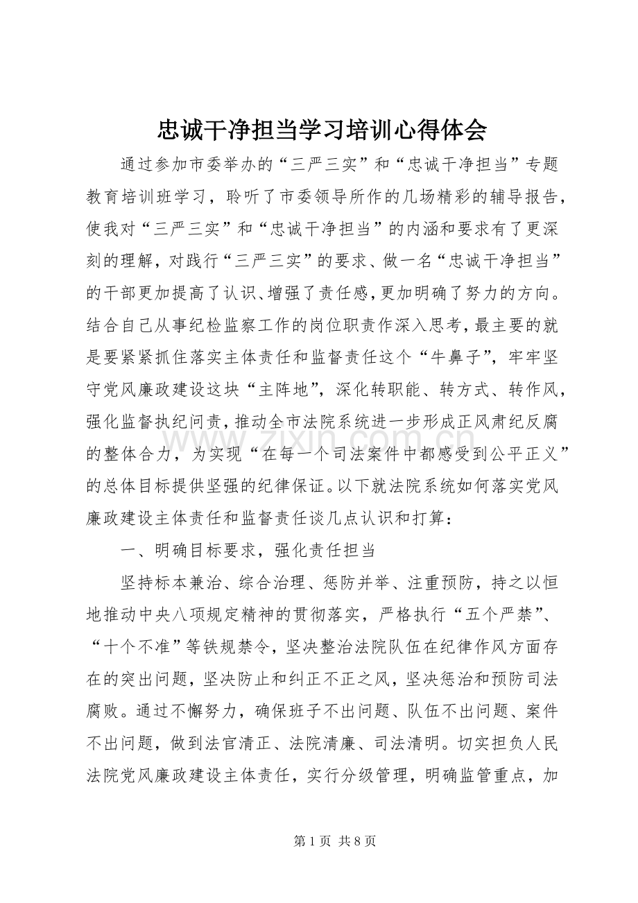 忠诚干净担当学习培训心得体会.docx_第1页