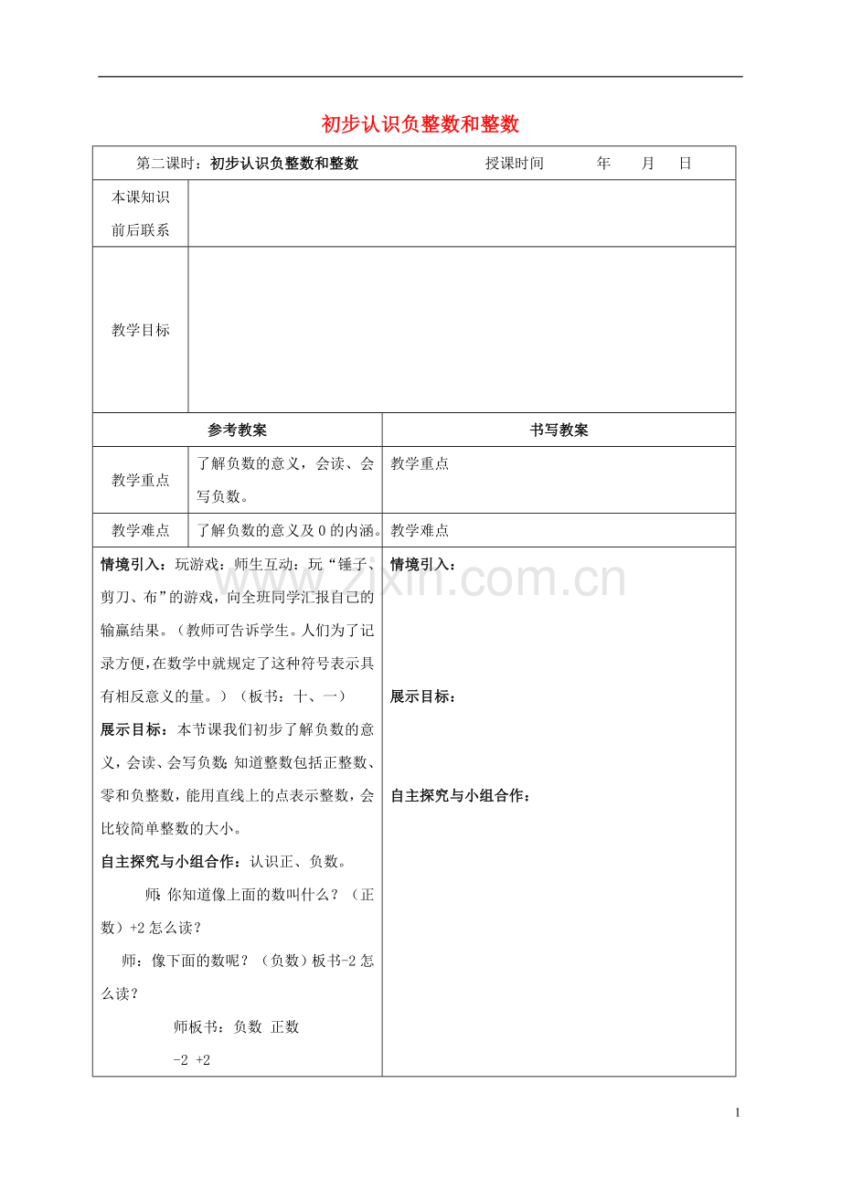 五年级数学下册-初步认识负整数和整数教案-冀教版.doc_第1页