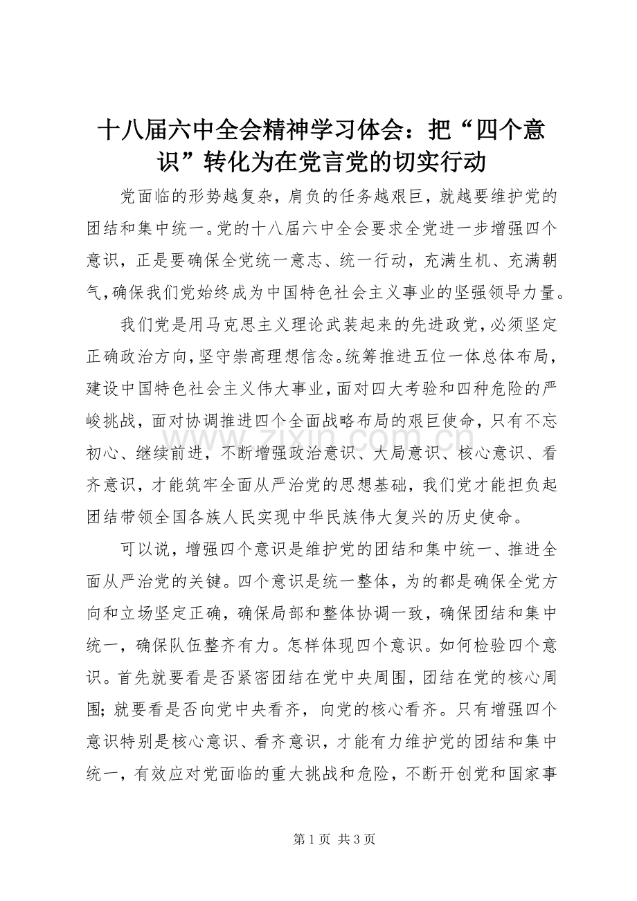 十八届六中全会精神学习体会：把“四个意识”转化为在党言党的切实行动.docx_第1页